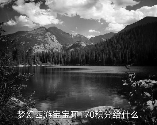 梦幻西游宝宝环170积分给什么