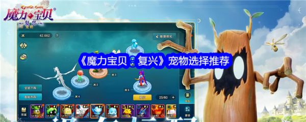 《魔力宝贝：复兴》宠物选择推荐