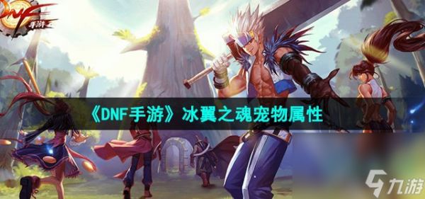 《DNF手游》冰翼之魂宠物属性