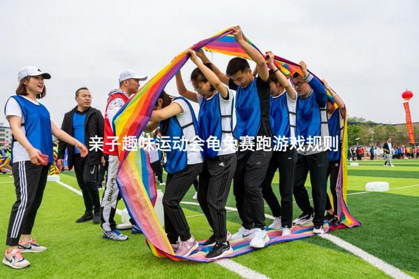 亲子趣味运动会龟兔赛跑游戏规则_1