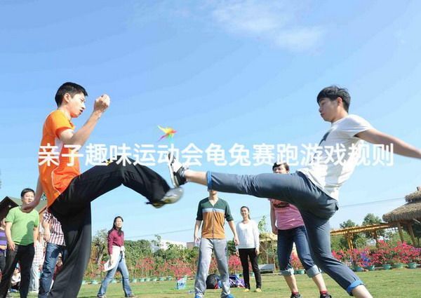 亲子趣味运动会龟兔赛跑游戏规则_2