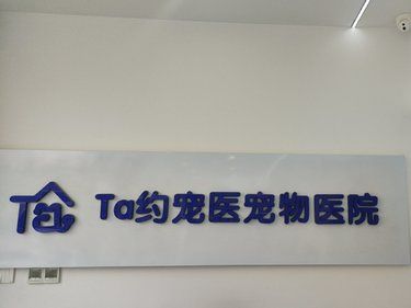 ta约宠医动物医院
