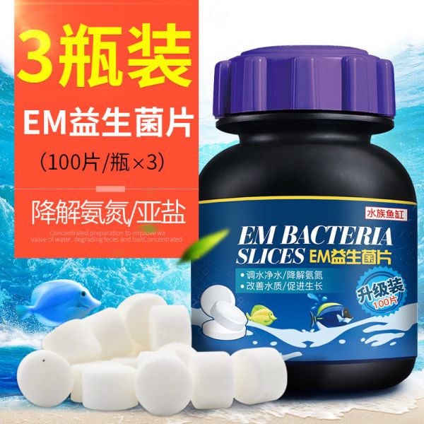浓缩硝化菌片净化水质养鱼益生菌em菌鱼缸用品水族专用_1 默认尺寸 100片/瓶em菌片【3瓶】