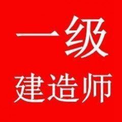 一级建造师备考
