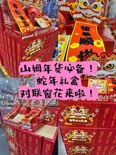 山姆年货必备蛇年礼盒，对联窗花来啦！