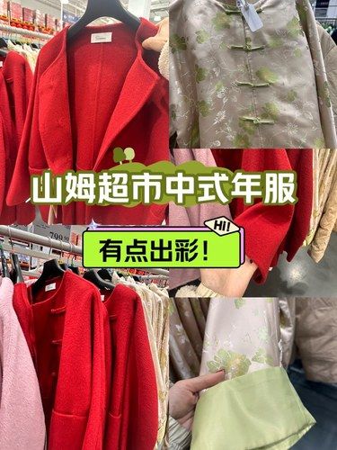 山姆的中式年服有点出彩！