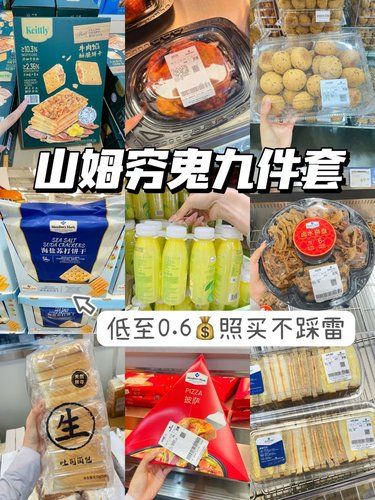 山姆穷鬼九件套低至0.6r，跟我买不踩雷