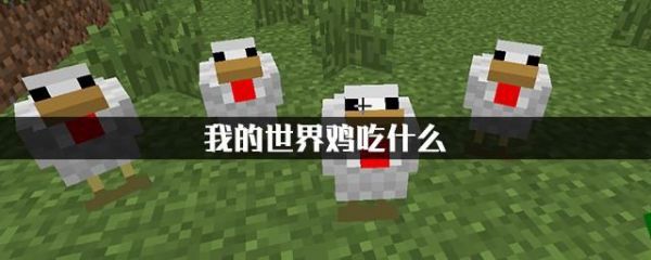 我的世界动物吃什么