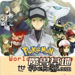 宠物小精灵世界联盟2.5III正式版