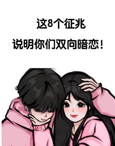 这8个征兆说明你们双向暗恋