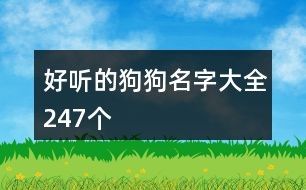 好听的狗狗名字大全247个