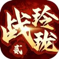 战玲珑2之暴走仙界游戏