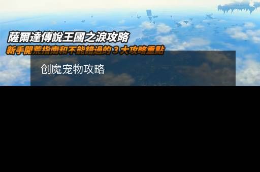 创魔宠物攻略