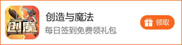 创造与魔法签到礼包
