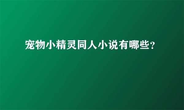 宠物小精灵同人小说有哪些？