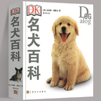 名犬百科 DK 科学饲养 养狗全攻略书籍 宠物狗图鉴大全 懒人养宠速成手册 狗狗大百科 饲养狗狗书籍 狗类驯养入门教程 布鲁斯·费格尔 上海文化出版社 