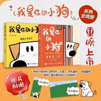 【套装2册】我是你的小狗1+2 狗狗心事绘本当我有了你嘘 小狗恋爱了大绵羊bobo漫画作品暖心宠物软萌幽默减压漫画狗狗书籍护理驯养
