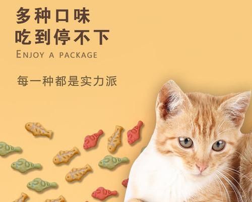 猫咪的零食之选——让它健康又美味（为爱猫精心挑选的零食）