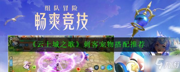 云上城之歌刺客宠物搭配推荐