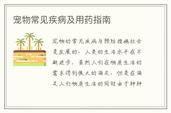 宠物常见疾病及用药指南