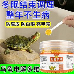 瑞鸾 乌龟电解多维防乌龟软壳腐皮烂甲白眼补维生素调理肠胃不生病常备