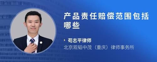 产品责任赔偿范围包括哪些