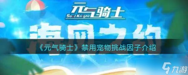 元气骑士禁用宠物怎么获得-禁用宠物有什么效果