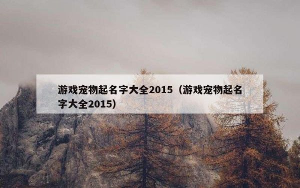 游戏宠物起名字大全2015（游戏宠物起名字大全2015）