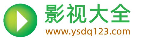 影视大全