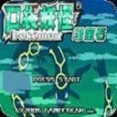 口袋妖怪绿宝石移植版