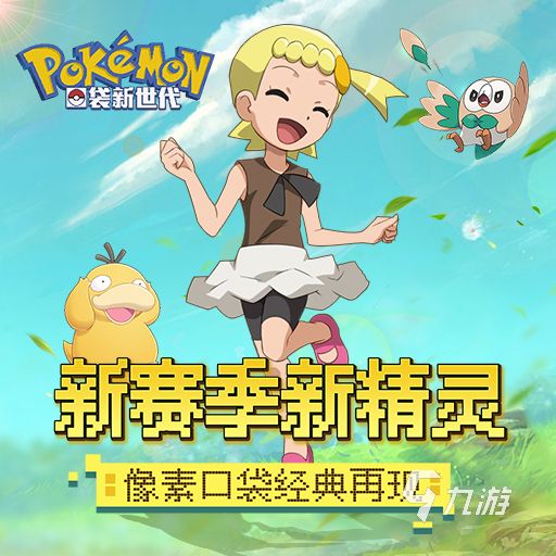 好玩精灵宝可梦游戏推荐 有意思的抓宠物手游分享2025