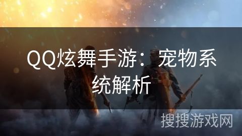 QQ炫舞手游：宠物系统解析