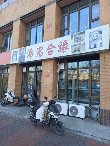 快乐宠物家