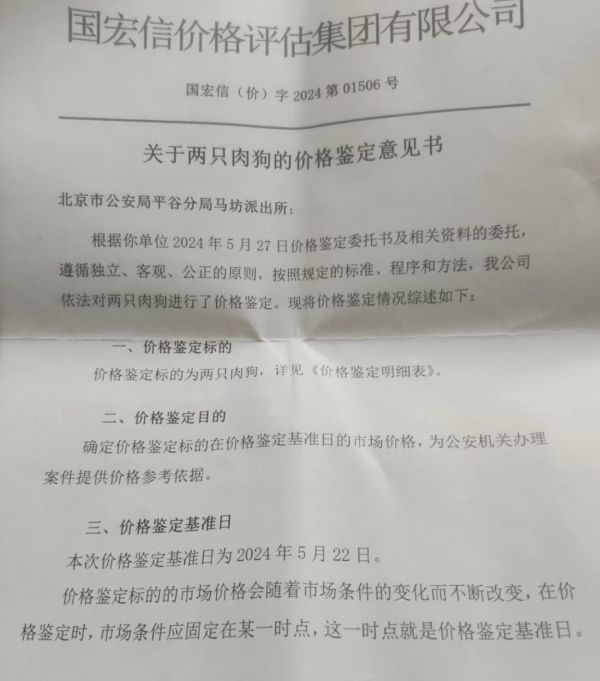 ▲遇害宠物犬价格鉴定参照肉狗市价。受访者供图