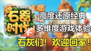 【石器时代:觉醒】高度还原经典 多维度的游戏体验!