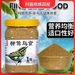 朝歌鸟 柳莺鸟食专用朝歌鸟食柳串儿鸟粮红子贝子黑子鸟饲料开食粉料鸟料