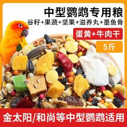 花卷宝宝 鹦鹉鸟粮饲料小太阳金太阳和尚中型鹦鹉专用带壳混合鸟食滋养丸 5斤