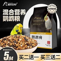 威毕 鹦鹉鸟粮饲料虎皮玄凤珍珠专用粮食黄谷子营养混合粮黍子带壳鸟食