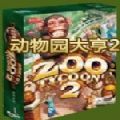 动物园大亨2手机中文版
