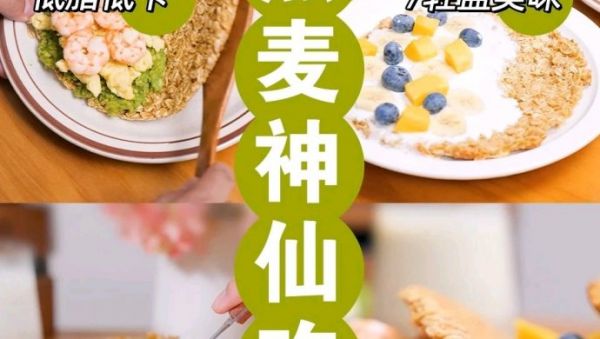 低卡美味新宠儿!燕麦早餐唤醒元气周末