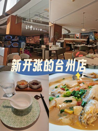 探店新开的台州菜