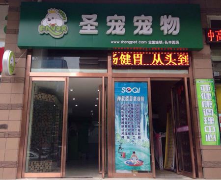 圣宠宠物西安长丰园店