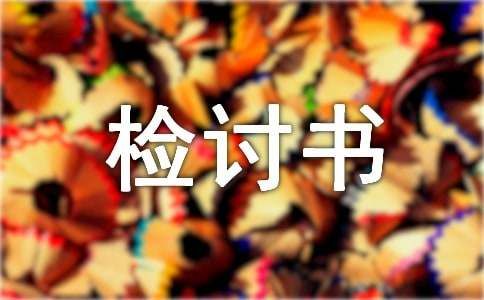 寝室养宠物检讨书（通用13篇）