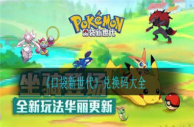 《口袋新世代》兑换码
