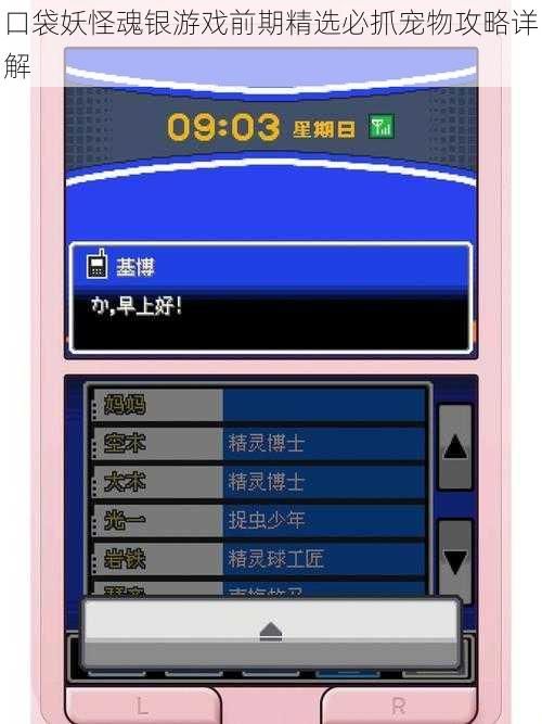 口袋妖怪魂银游戏前期精选必抓宠物攻略详解