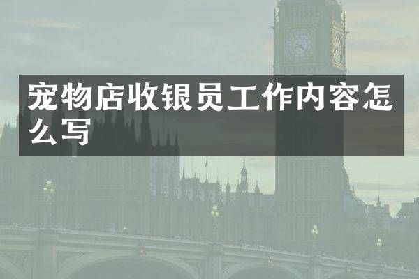 宠物店收银员工作内容怎么写