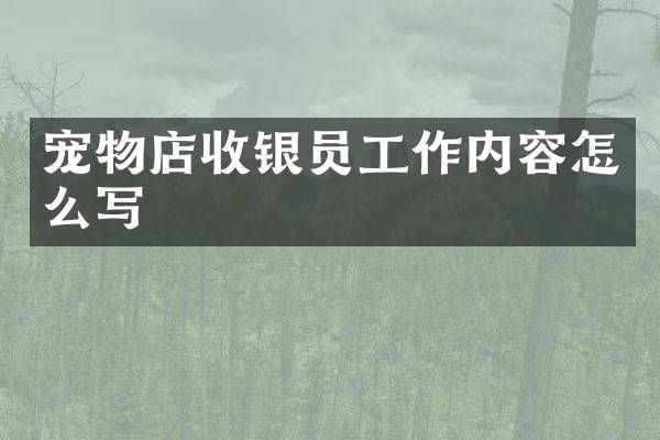 宠物店收银员工作内容怎么写