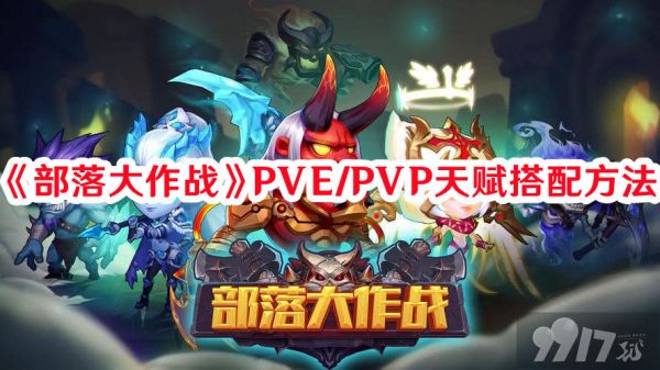 部落大作战宠物天赋流派都有啥 宠物天赋流派搭配推荐