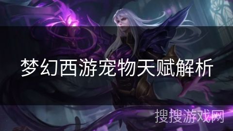 梦幻西游宠物天赋解析