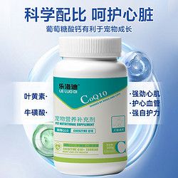 乐洛迪宠物辅酶Q10狗狗猫咪保护心脏肥厚老年犬心肌养护营养保健